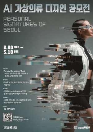 ‘2026년 AI 가상의류 디자인 공모전’ 디자인 모집 공고